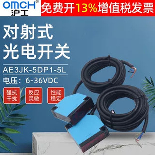 OMCH Shanghai Industrial Opposition Photoelectric Switch AE3JK-5DP1-5L Induction PNP DC Three-Wire Normally Open Sensor