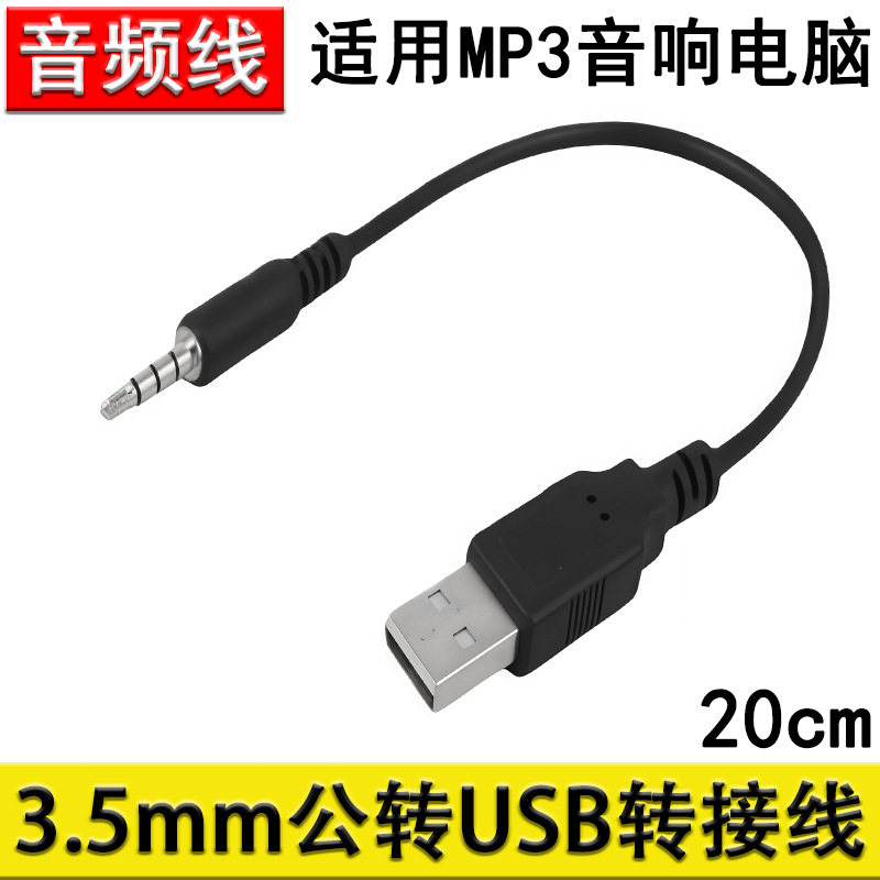 3.5mm公AUX音频转USB2.0公转接线蓝牙耳机MP3车载电脑充电线20cm