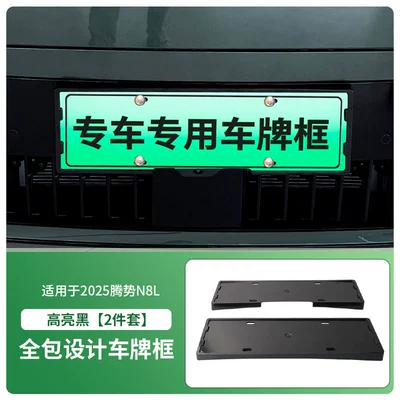 Suitable for 2025 Denza N8L License Plate Frame, New Energy Vehicle Full-Edge License Plate Frame, Green License Plate New Regulations (License plate holder/license plate holder) - 2025-denza-n8l-front-and-rear-license-plate-frames-with-screws-high-gloss-black