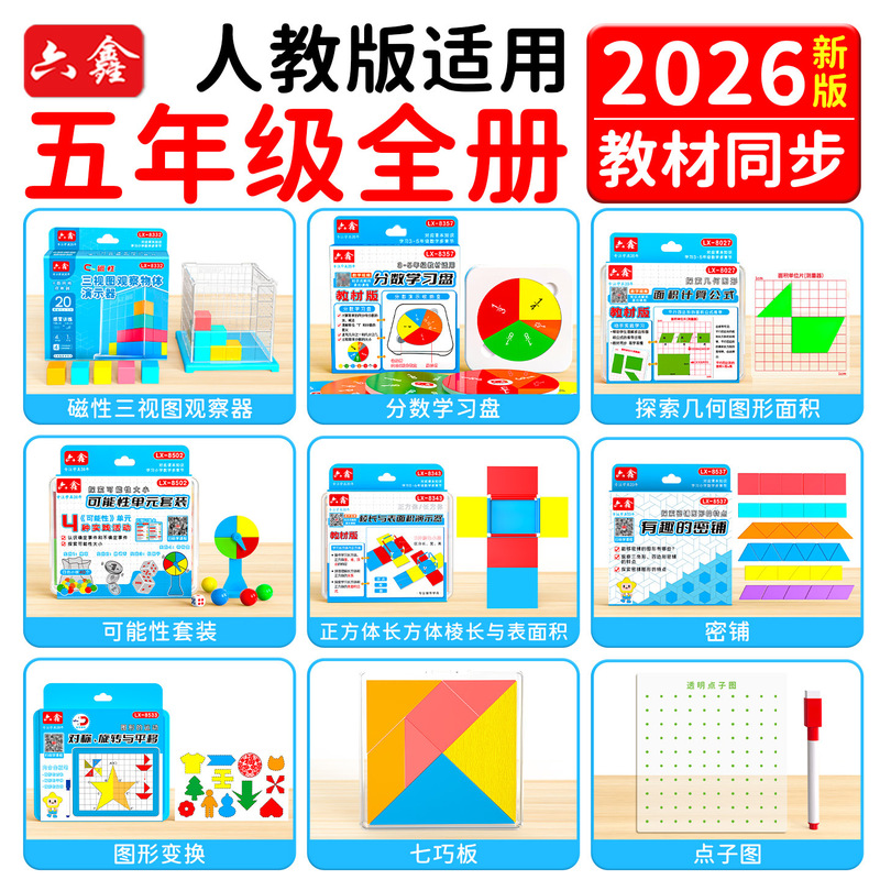 Fifth-Grade Teaching Aids Math Set, People's Education Press Edition, Complete Set of Probability Sets, Geometric Transformations, Three-View Observation