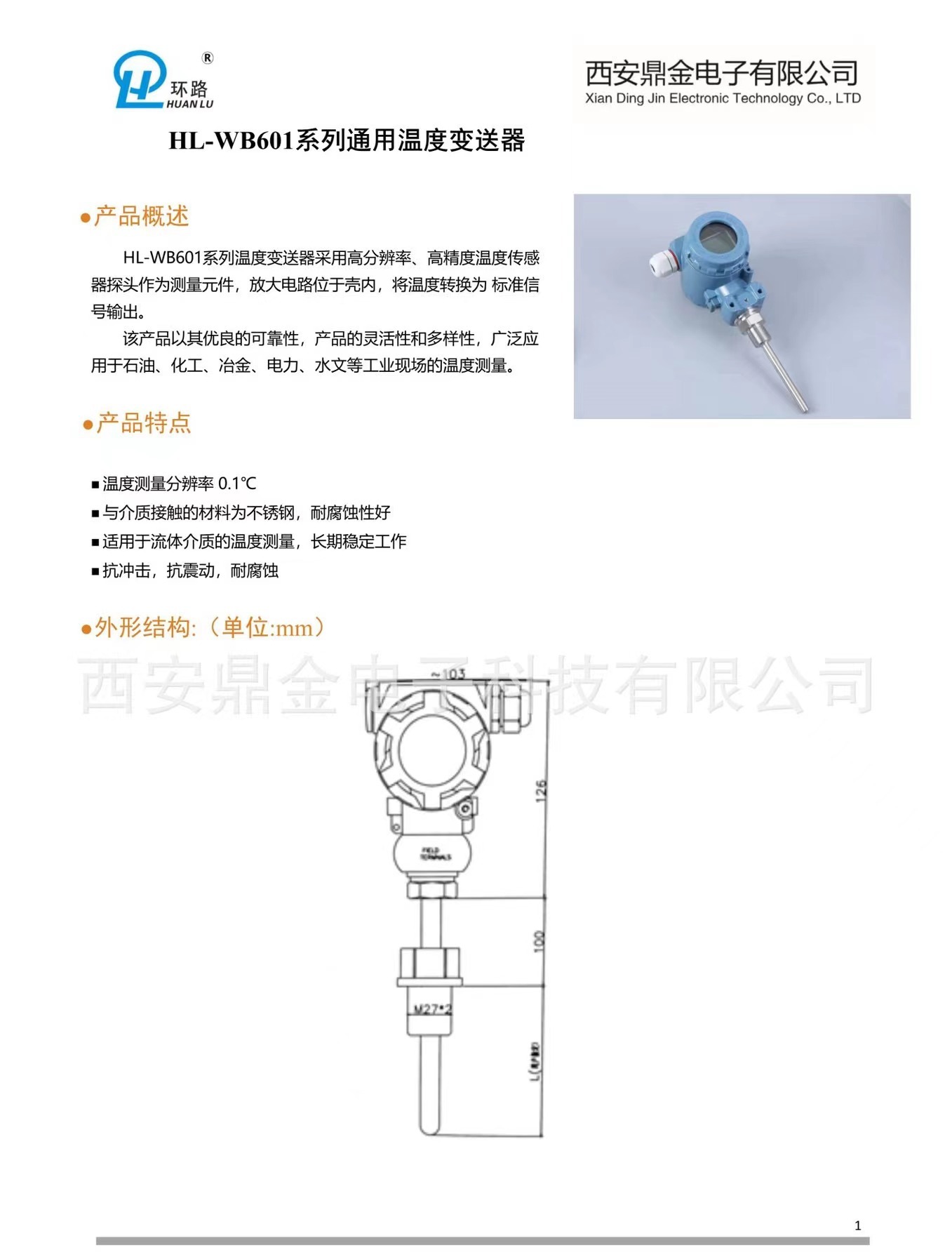 HL-WB601--1温度变送器