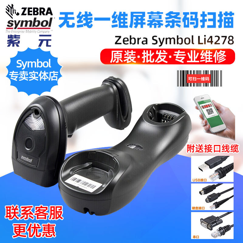ZEBRA SymbolѶ��LI4278 LS4278����֧������ҩ��һά���߶�����