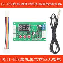 12-48V数显四线PWM风扇温控调速器信号10V支持EC EBM风机可关停
