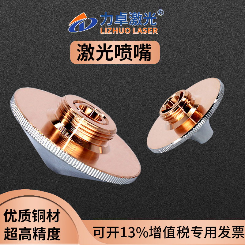 光纤激光单双层喷嘴铜割嘴焊接嘉强大族宏山万顺兴切割机配件