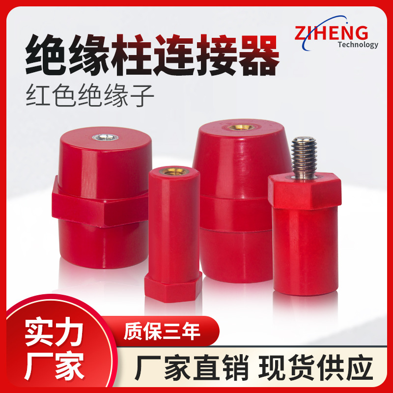 SM支柱高强度树脂绝缘子SB红色绝缘柱新能源充电桩锂电池间隔柱