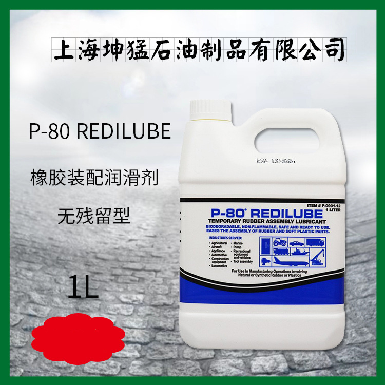 P-80 橡胶装配润滑剂（RediLube无残留型） 1L