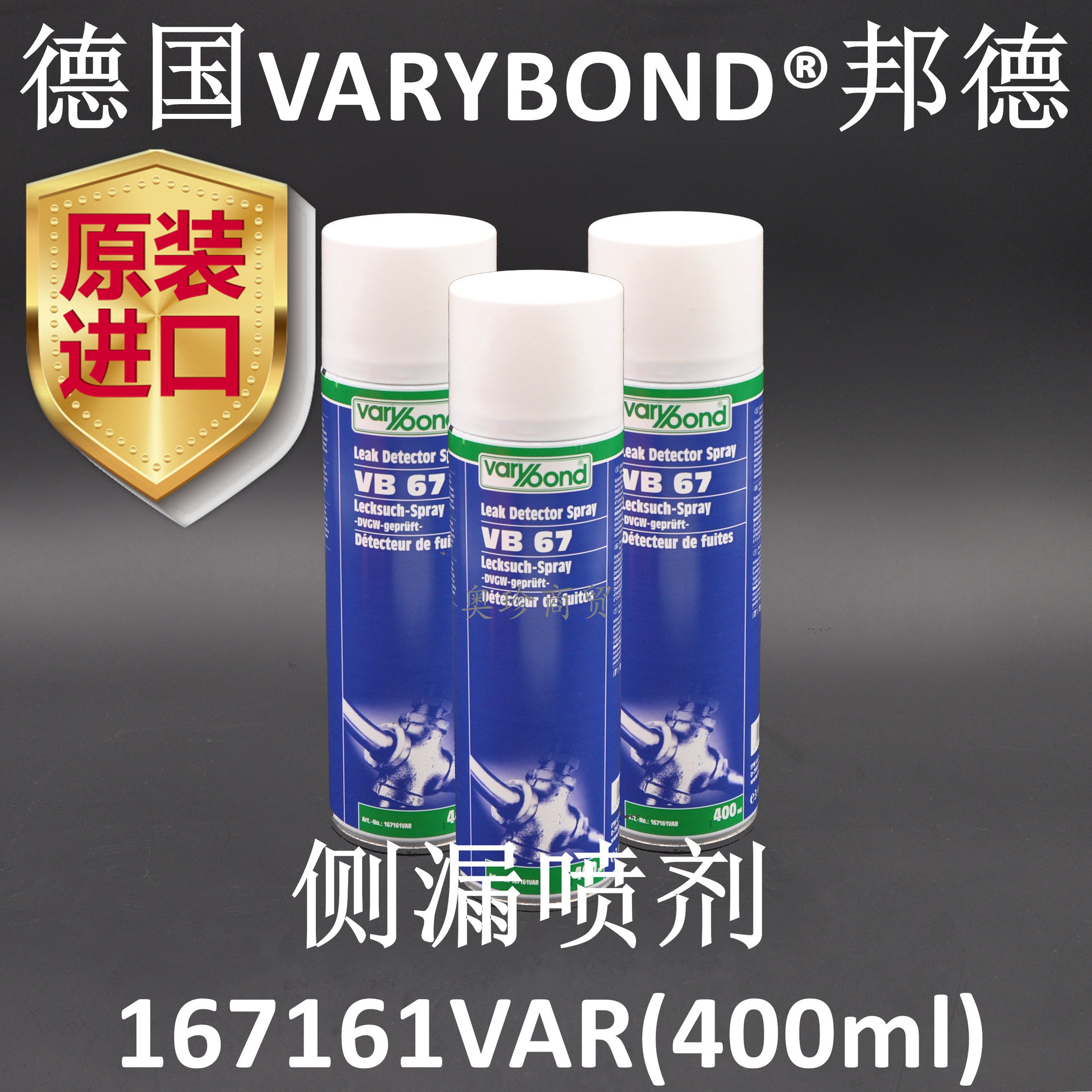 德国进口VARYBOND邦德VB67测漏喷剂167161VAR