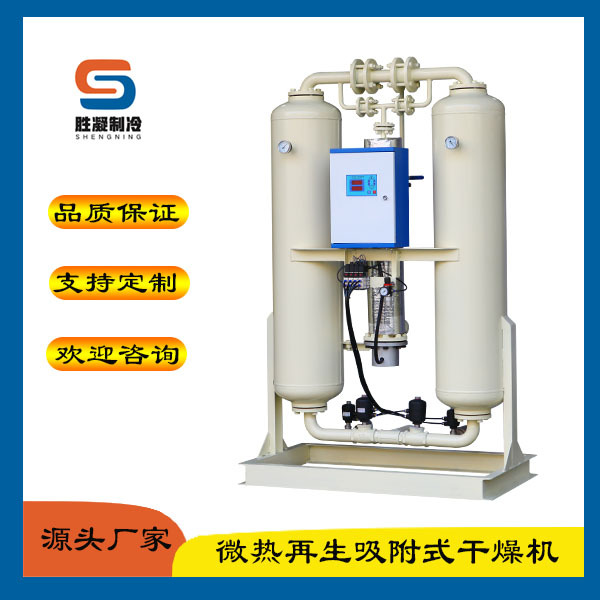 冷干机吸干机厂家配空压机压缩空气干燥设备微热再生吸附式干燥机