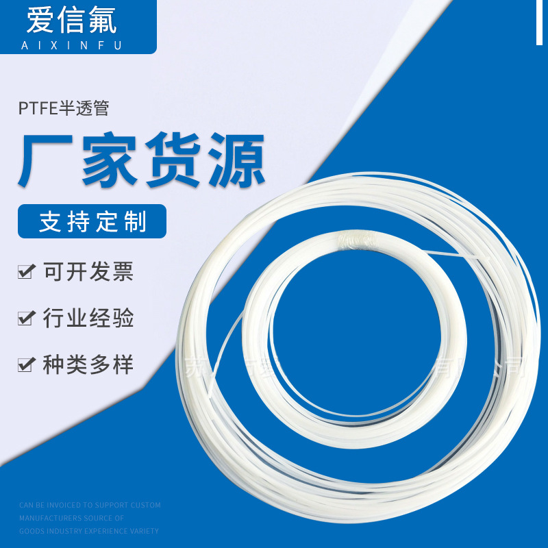 PTFE半透管 耐高温聚四氟乙烯管 半透明F4软管 高温绝缘套管