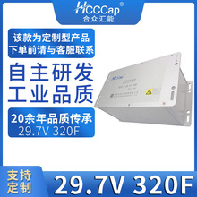 HCCCap和众汇能29.7V 320F超级电容智能电网法拉电容模组支持定制