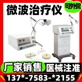 微型波治疗仪厂家价格 医院医用微波理疗仪 微型波治疗机-维修