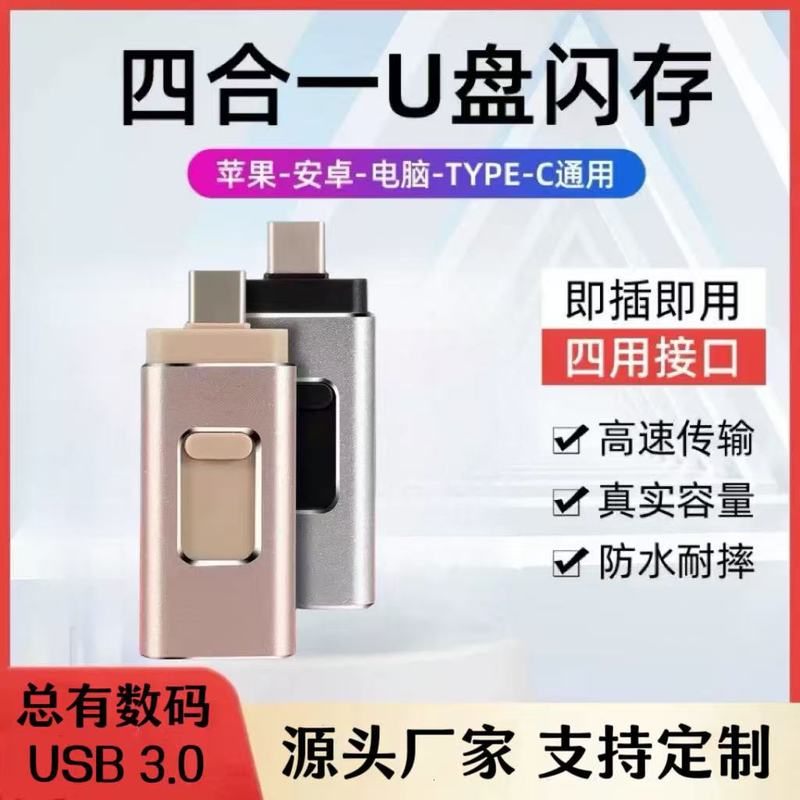 Apple Android 大容量 128G USB フラッシュドライブに適したクロスボーダー卸売フォーインワン多機能コンピュータ携帯電話 USB フラッシュドライブ|undefined