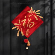 乔迁新居磁吸款烟花福字门贴挂饰装饰品搬家房门贴入户门氛围布置