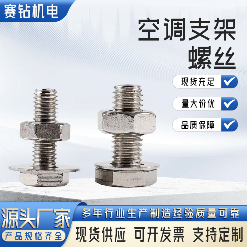 空调外机底座螺丝三角支架安装固定专用外六角镀锌螺栓厂家供应