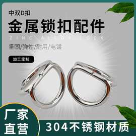 厂家304不锈钢箱包手袋五金配件双D扣D字环半圆环扣可小批量定制