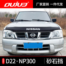 适用于郑州日产尼桑D22皮卡沙石挡NP300多功能车砂石挡越野改装件
