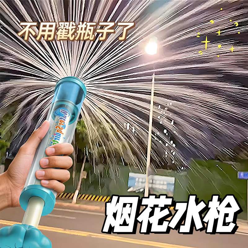 烟火花水枪儿童玩水玩具喷水枪夏日沙滩打水仗户外水炮枪注水气球