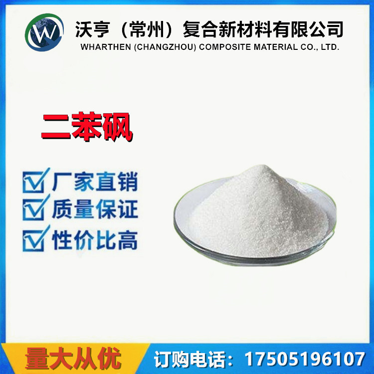 厂家供应 环氧高温固化剂 二苯砜 99.5% DPS 苯基砜 二苯基砜