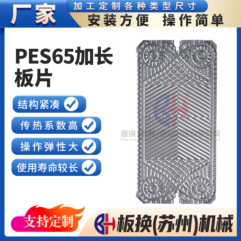 厂家现货PES65加长板片 板式换热器板片垫片板式换热器配件换热片