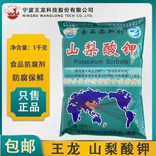 宁波王龙山梨酸钾食品级饮料面食熟肉制品防腐剂食品级防腐剂