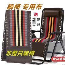 躺椅布更換沙發椅乘涼牛筋折疊椅特厚繩子防裂帶帆布布躺布