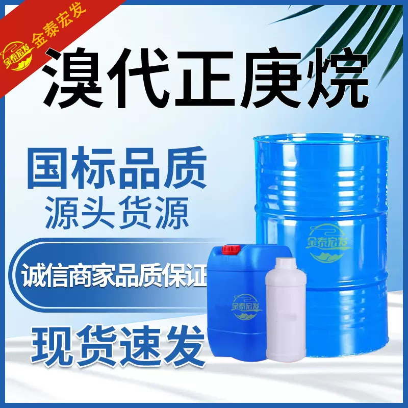 溴代正庚烷工业级99%有机合成涂料油墨清洗剂厂家现货 溴代正庚烷