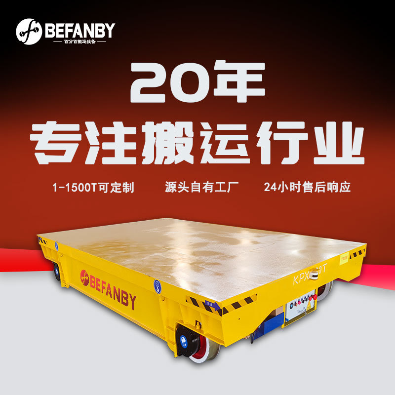 厂区货物转运电动平板车直流电机遥控电池轨道车避障感应搬运台车