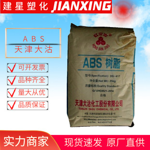 Abs Tianjin Dagu Dg-417 Injection Molding High-Gloss Medium Impact High Rigidity Plastic Raw Material Granules