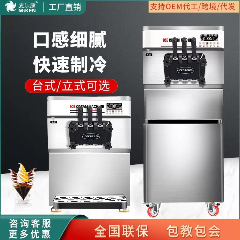 麦康冰激凌机商用立式雪糕机全自动甜筒机家用软冰淇淋机批发