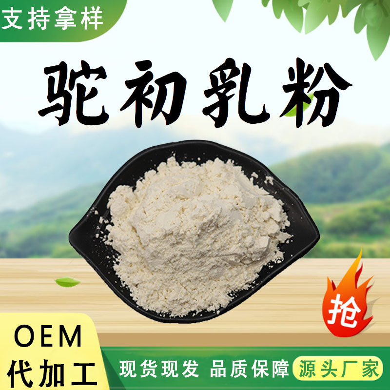 驼初乳粉99%驼奶提取物水溶性粉末食品级原料固体饮料现货包邮
