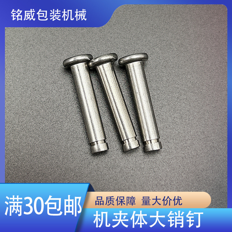 给袋式包装机配件机夹体夹子销大销钉304不锈钢带销销子卡簧