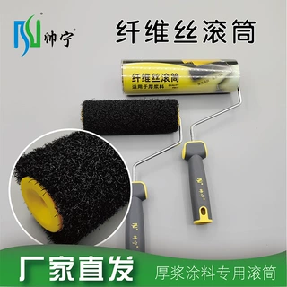 帅宁定制黑色纤维丝滚筒滚筒腻子厚浆涂料滚筒刷艺术涂料工具