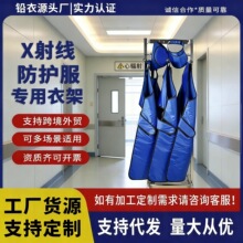 工厂货源铅衣架可移动防护服专用医院放射科ct室X射线服铅衣架挂
