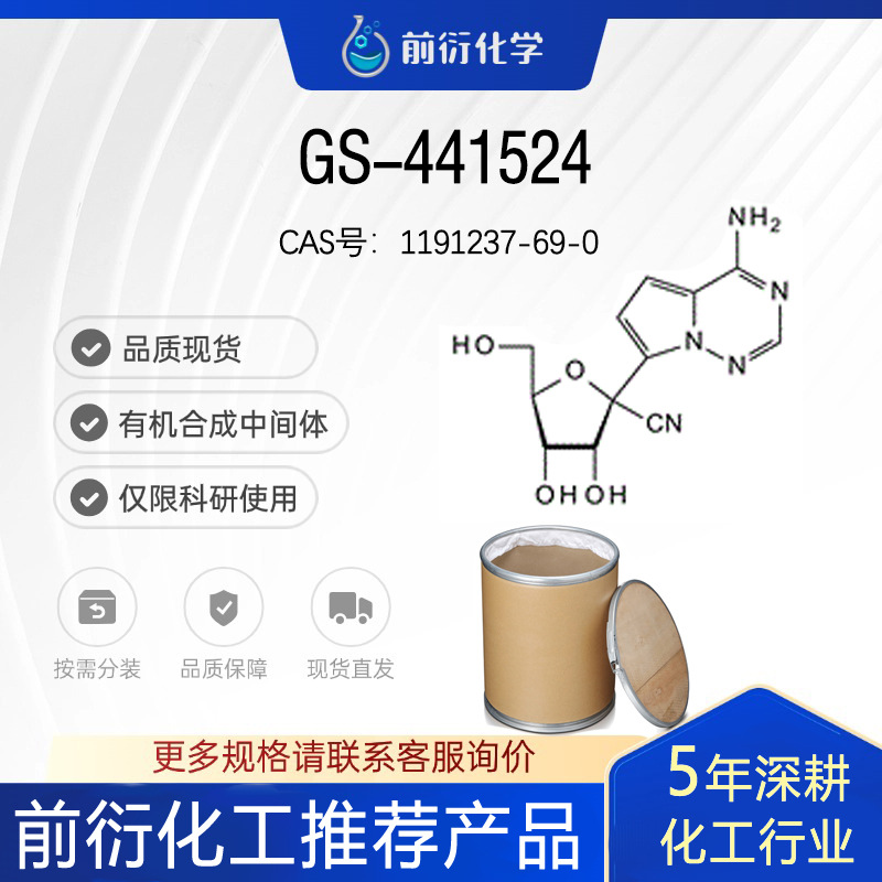 GS-441524瑞德西韦中间体1191237-69-0几种不同类型RNA病毒医药级