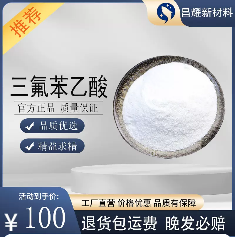 三氟苯乙酸  209995-38-0  化工中间体  含量99%  三氟苯乙酸