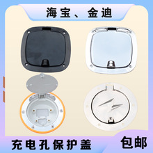 金迪海宝电动三轮车充电口盖子篷车充电孔盖海宝金迪方形充电盖
