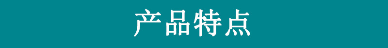 产品特点