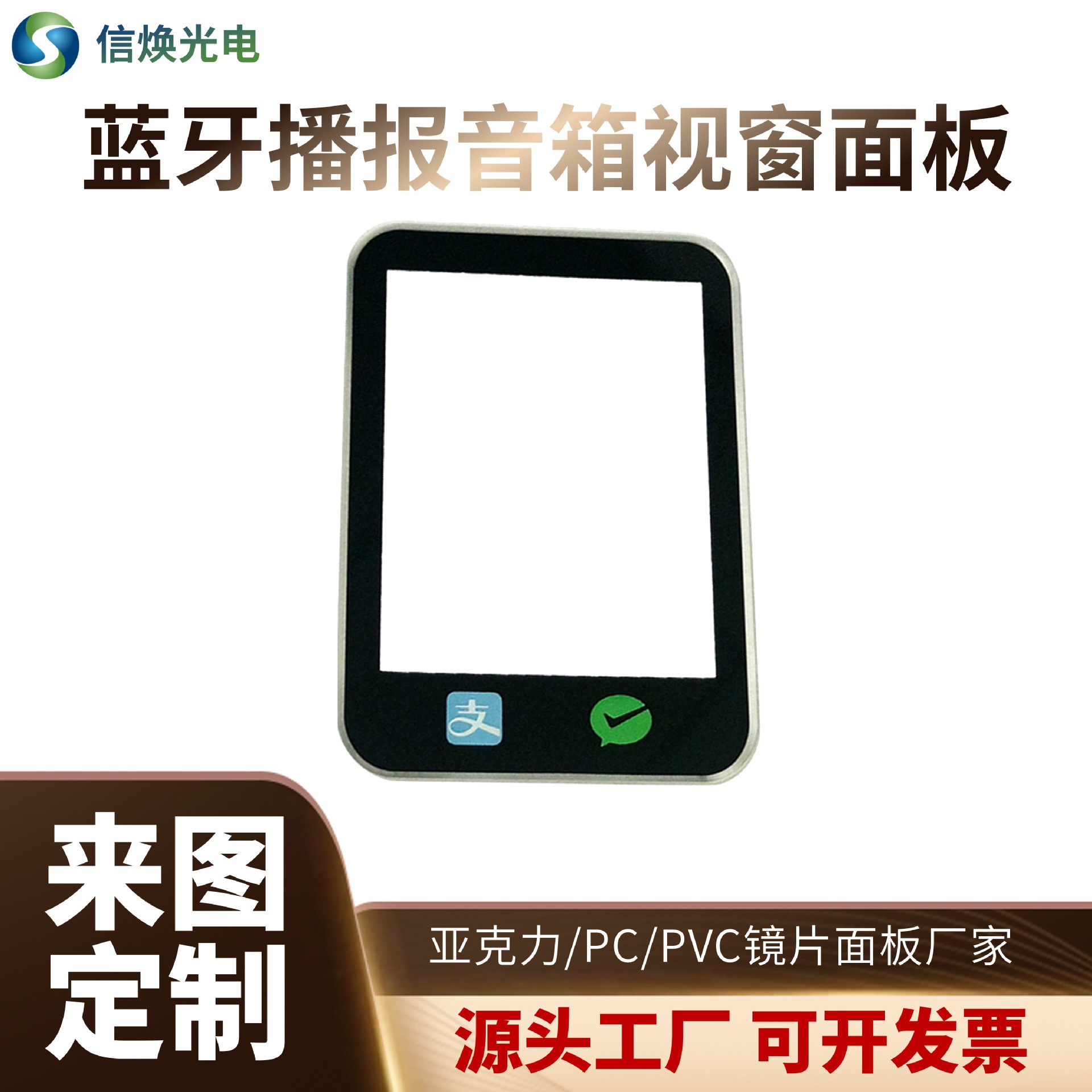 音箱面板显示屏亚克力PCPVC镜片面贴盖板铭板铭牌触控丝印