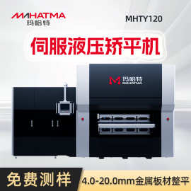 伺服液压矫平机 高稳定中厚板铁板压平全自动整平机