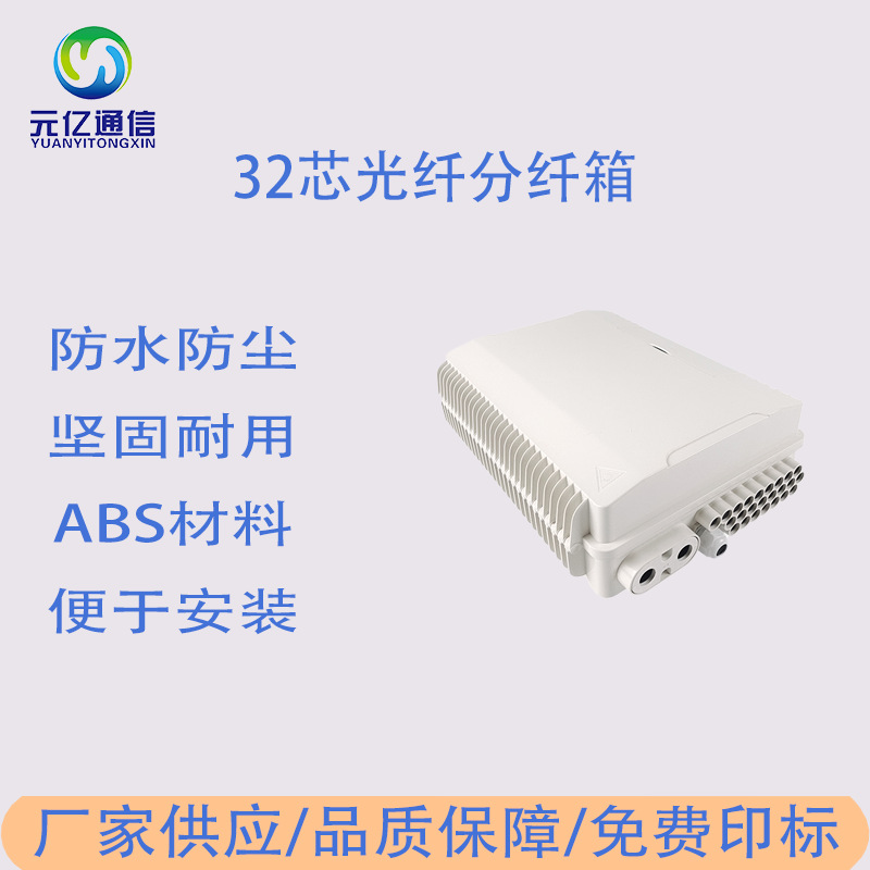 室内外光纤配电箱FTTH网络防水32芯防水光纤分纤箱终端盒
