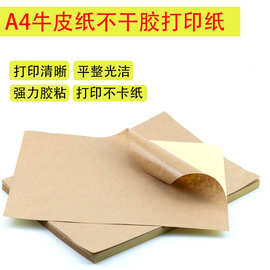 A4牛皮纸不干胶打印纸书写标签纸哑面纸箱色激光喷墨牛皮纸贴纸