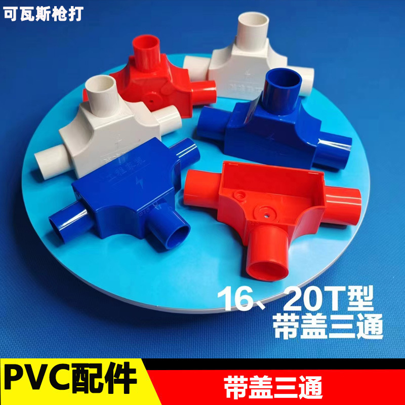 PVC带盖T型三通16 20mm接线管三通分线盒加厚阻燃三叉过线盒