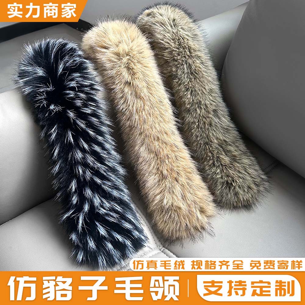秋冬仿貉子毛领皮衣棉服斗篷帽条装饰仿皮草辅料时尚防风毛领毛条