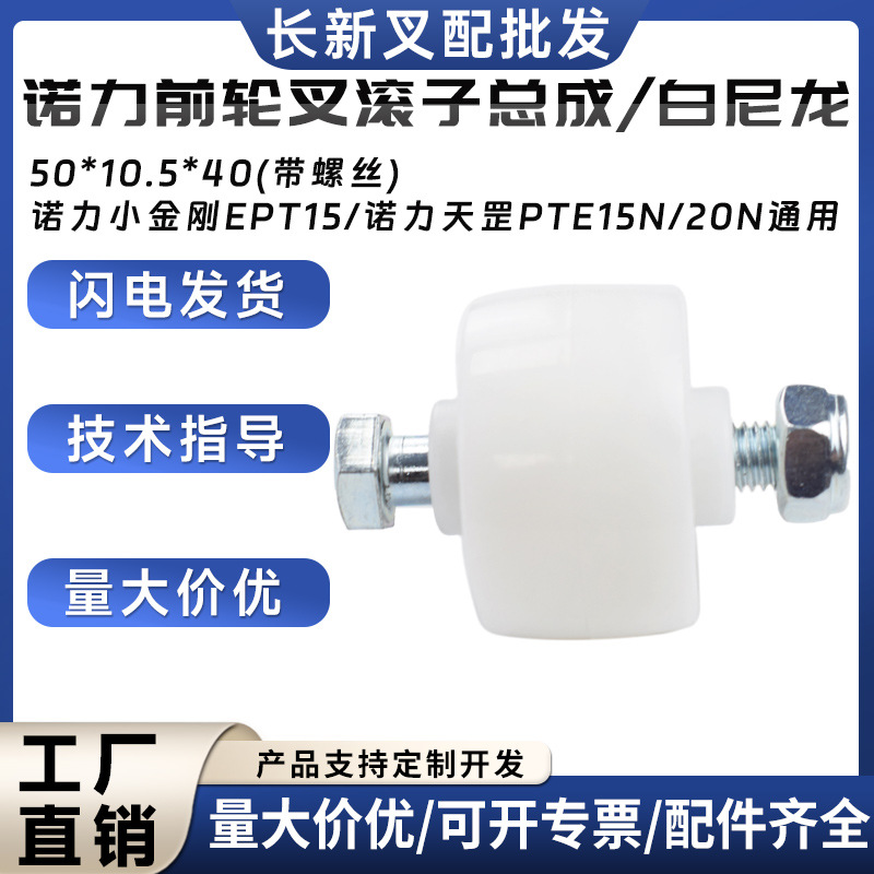 诺力小金刚EPT15天罡PTE15N/20N叉车滚子总成50*10.5*40带螺丝