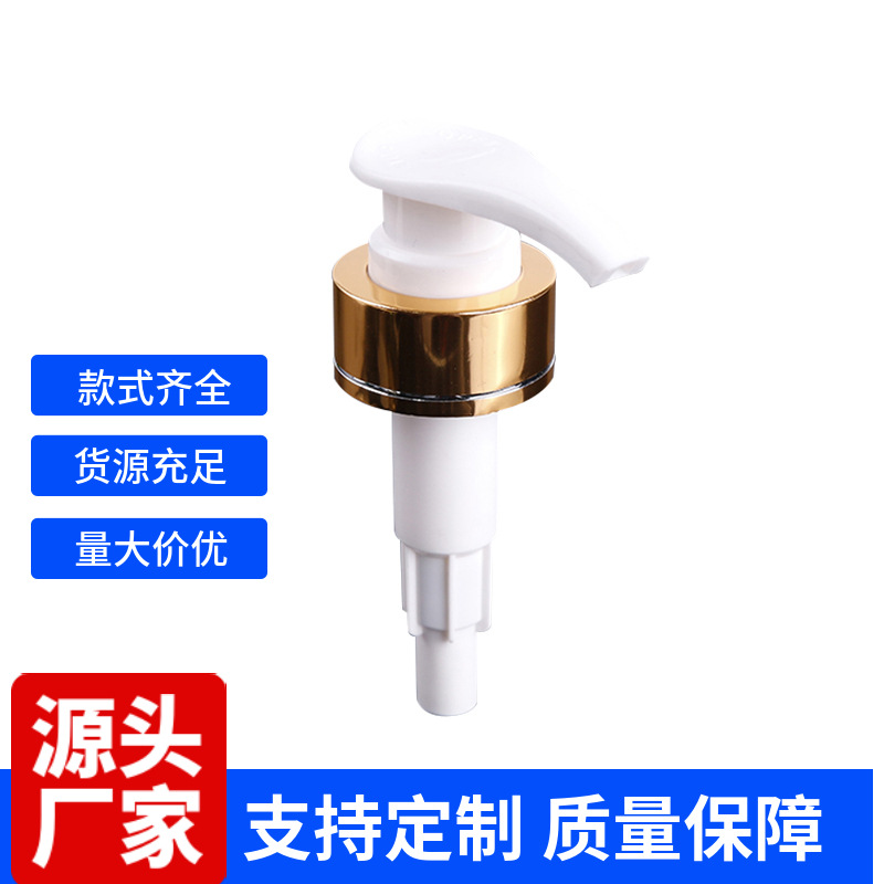 批发电化铝乳液泵头 33牙扁嘴亮金电化铝化妆品沐浴露泵塑料泵头