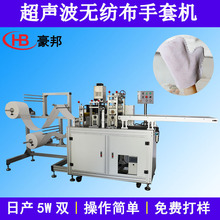 超声波手套机一次性无纺布手套机器全自动宠物手套鞋套机生产厂家