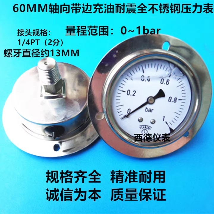 60MM背式带边0-1BAR充油防震全不锈钢压力表 全钢压力表