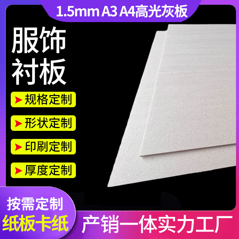 1.5mm滑面双灰纸板A3 A4双灰纸DIY相册双灰板滑面高光高强灰板纸