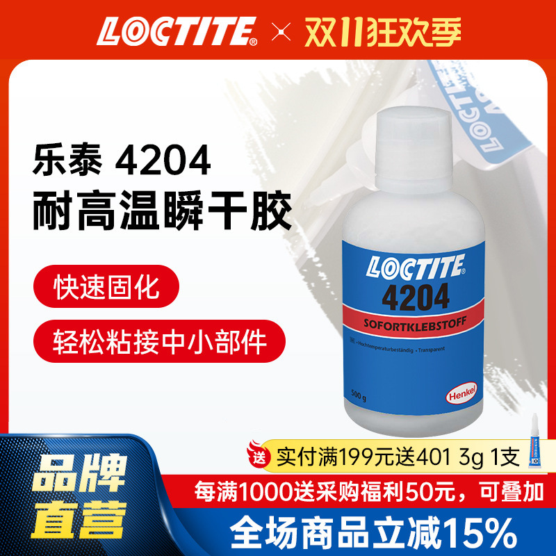 LOCTITE乐泰瞬干胶 4204 耐高温耐潮湿抗冲击 高粘度通用型快干胶