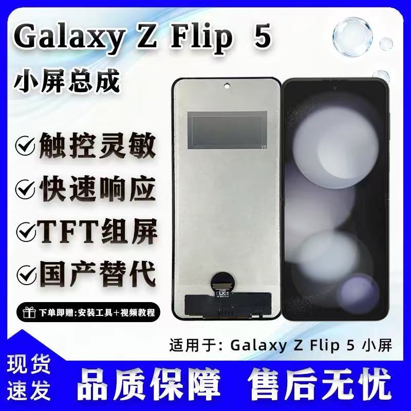 适用于三星Galaxy Z Flip 5代f7310手机屏幕总成